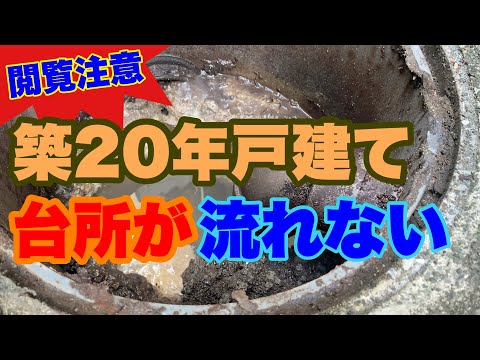 【作業音のみ】2階の台所が詰まって流れない！？階下漏水して大変な事になる前に緊急対応！！