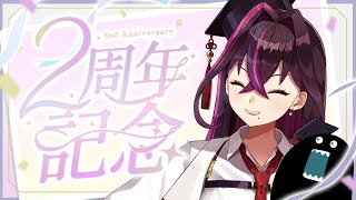 🔴2周年記念配信らしいです。スパチャはオフです。【毒ヶ衣ちなみ/Vtuber】#shorts