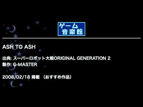 ASH TO ASH (スーパーロボット大戦ORIGINAL GENERATION 2) by G-MASTER | ゲーム音楽館☆