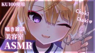 【美容室ASMR/雑談】美容室ASMRの練習しながら囁き雑談💕【来音こくり/睡眠導入】