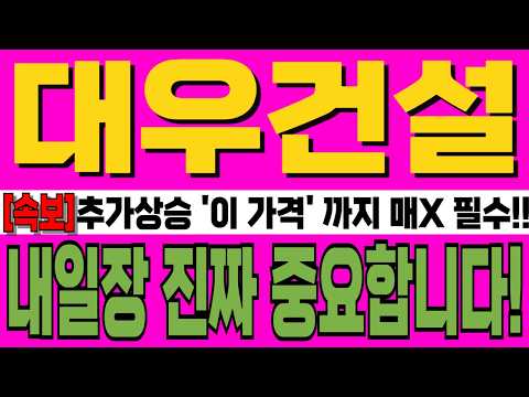 [대우건설 주가전망] 추가상승 '이 <strong>가격</strong>' 까지 매X 필수!! 내일장 진짜 중요합니다! 주주분 이라면 <strong>필수시청</strong>!!   #강반장