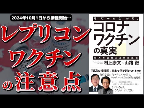 【ベストセラー】今だから分かる、コロナワクチンの真実～レプリコンワクチンの概要・安全性～【アニメで本要約】