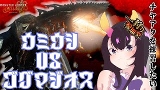 【 #ワイルズ   】参加型チャアクの練習にゴグマジオス周回！　【翠音ちこ #ちこの音 】