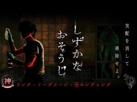 清掃ホラー【しずかなおそうじ】あの花王が作ったホラーゲーム(神ランク/ノーダメージ/全エンディング)
