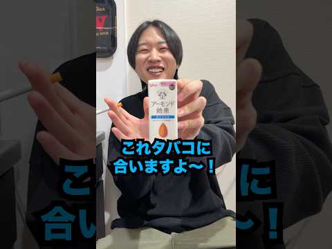 グリコの「アーモンド効果」はタバコに合う飲み物なのでヤニカスが改めて検証してみた #Shorts #ジュース
