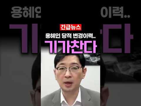용혜인 당적 변경이력 보더니 기가찬 <strong>주진우</strong>