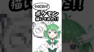 人気の初代ポケモンをガチうろ覚えで描いてみた！🎨第11弾 #vtuber #新人vtuber #shorts