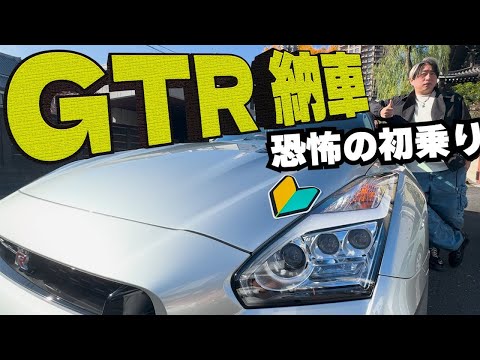 6000万円の高級車NISSANのGTRで初乗り！