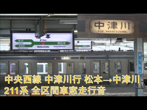 中央西線211系中津川行(松本→中津川)車窓【早朝の松本駅の映像付き】