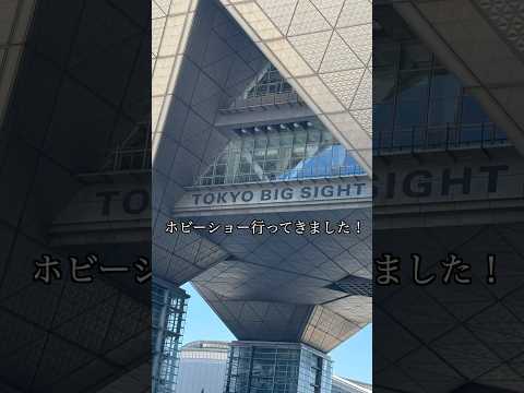 ホビーショーに行ってきました!