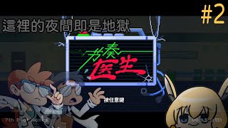 【草鈴】夜晚的節奏醫生總是比較可怕...！？【Twitch 直播記錄檔】||台灣Vtuber #節奏醫生