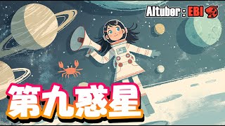 廃材さんの作ったゲームで遊んでみる！！【 #第九惑星 】