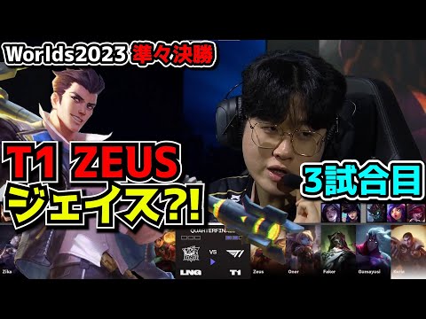 [神シリーズ]  T1の理論上最強構成 - T1 vs LNG 3試合目 - 世界大会準々決勝 実況解説