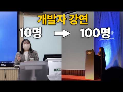 이렇게까지 많은 사람들 앞에서 강연 해보는건 처음입니다 | 개발자 컨퍼런스, 프론트엔드 개발자