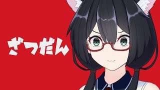 【雑談】あ…ありのまま今起こった事を話すぜ！【#ふじょうあや】【Vtuber】