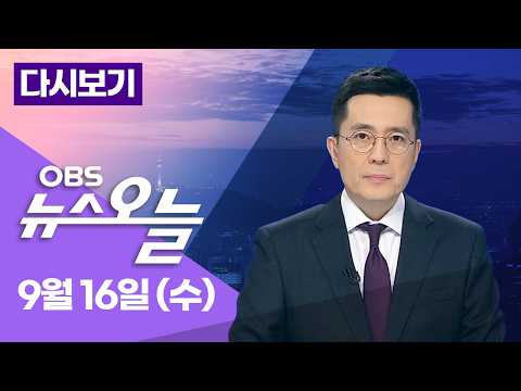 [다시보기] '김승원 청문회' 여진 계속... 김민석 vs 조국 '신경전'... '추미애 도정' 흔들? / OBS 뉴스오늘