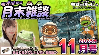 🐤#もずはゃの月末雑談🐸📅2025年11月号🍰皆で食べるスイーツ「#チョコモナカジャンボ＜冬限定＞」【#もずとはゃにぇ】