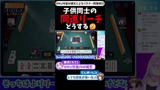 【四麻】子供同士の同巡リーチどうする？【麻雀牌譜検討】 #shorts #解説 #麻雀 #雀魂