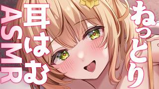 〖黒3Dio/ASMR〗ね～っとり♡はむはむ♡リベンジさせてね〖めいどるーちぇ/杏都める〗Whispering/Mouthsound/耳はむ