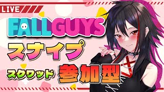 【FallGuys/参加型】スナイプ参加型！パーティー参加もOK！参加型スクワッド #フォールガイズ #初見歓迎 【Vtuber/霞侑華】