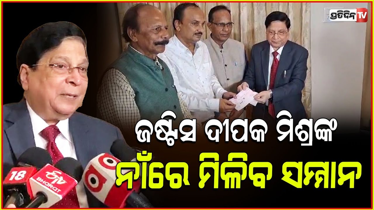 ଜଷ୍ଟିସ୍ ଦୀପକ ମିଶ୍ର ସାରସ୍ବତ ସମ୍ମାନ ଦେବ ପ୍ରେରଣା, ମିଳିବ ୧ଲକ୍ଷ ଟଙ୍କା ପୁରସ୍କାର। Cuttack.