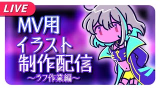 【お絵描き／Drawing】自作インスト曲のMVに必要な絵を描くぞ！【不死川千／#Vtuber】