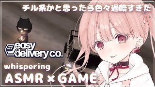 ささやき声でASMR × GAME🎧*。 今日も働く！！(´;ω;｀)頑張って生きる..！ Easy Delivery Co.  #02 /