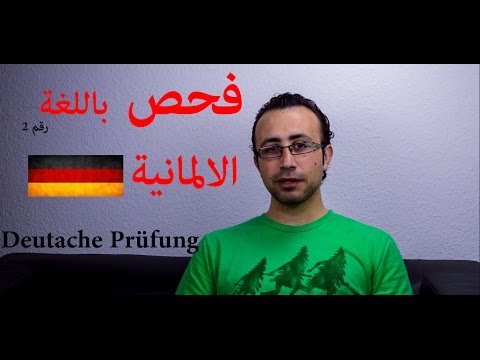 32 فحص باللغة الالمانية رقم 2 – Deutsche Prüfung