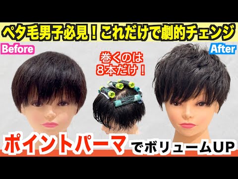 【ぺたんこ髪】トップが潰れる人必見!ポイントパーマでふんわり髪に♪簡単ボリュームUP