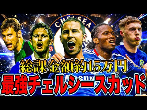 アザール加入の廃課金チェルシースカッドが強すぎるのでイーフト全クリしてみた【eFootball】