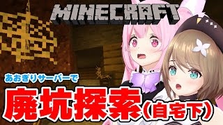 【Minecraftコラボ】自宅下で廃坑が見つかったので、こまるんと一緒に探索します🕷 #あおぎり高校 #千代浦蝶美 #栗駒こまる
