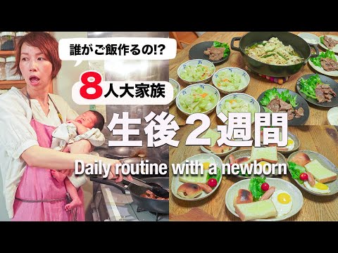 【新生児抱え、1日３食】大家族ママの産後の1日ルーティン｜Daily routine with a newborn