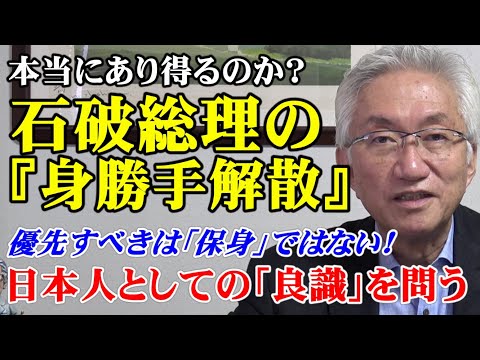 本当にあり得るのか？石破総理の『身勝手解散』　優先すべきは「保身」ではない！日本人としての「良識」を問う（西田昌司ビデオレター　令和7年9月5日）