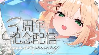 【雑談/記念配信】デビュー3周年！！！おめでとうって言いにきて🌼【 #のりまきゆずゆ #vtuber 】