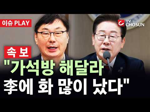 [🔴 속보] 이화영 전 <strong>부지사</strong> 측 "가석방 해달라···李에 화 많이 났다" [이슈PLAY]