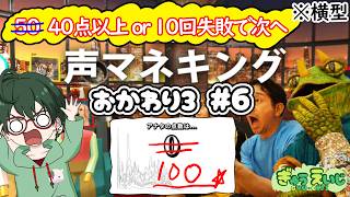 204_横型　【声マネキング】　おかわり3 　その6　40点以上 or 10くらい失敗で次のお題へ ※吹き出し注意で順番にやってくぜぇー　#
