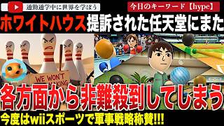 報復？牽制？米国政府を提訴した任天堂がまた標的に！？常軌を逸したホワイトハウスSNS担当が、Wiiスポーツ x 戦争ミームで自身の軍事戦略を