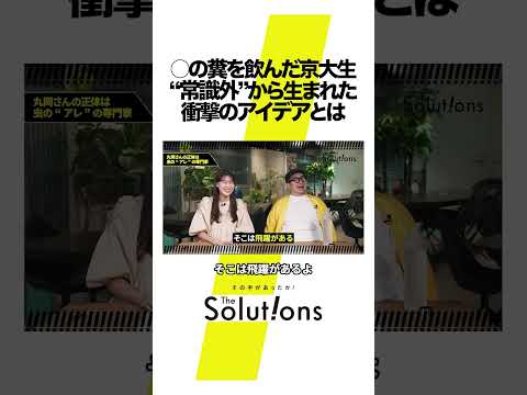 ○の糞を京大生が飲んでみた!?#thesolutions #マーケティングリサーチ #ビジネス#虫秘茶