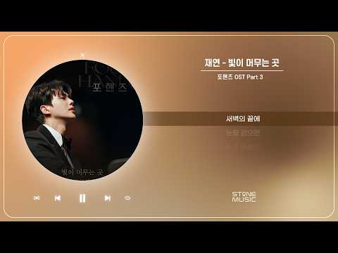 재연 - 빛이 머무는 곳 (포핸즈 <strong>OST</strong> Part 3)｜1 HOUR LOOP｜STONE <strong>MUSIC</strong> Playlist