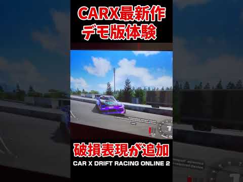 デモ版先行プレイ！CARX最新作はクラッシュに注意しないといけない