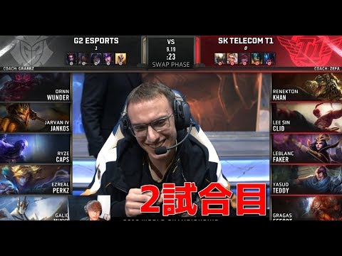 [神試合] SKT VS G2 2試合目 - 実質決勝戦 (韓国1位 VS EU1位)