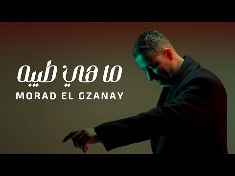 Morad El Gzanay ما هي طيبة Mahi Tayiba