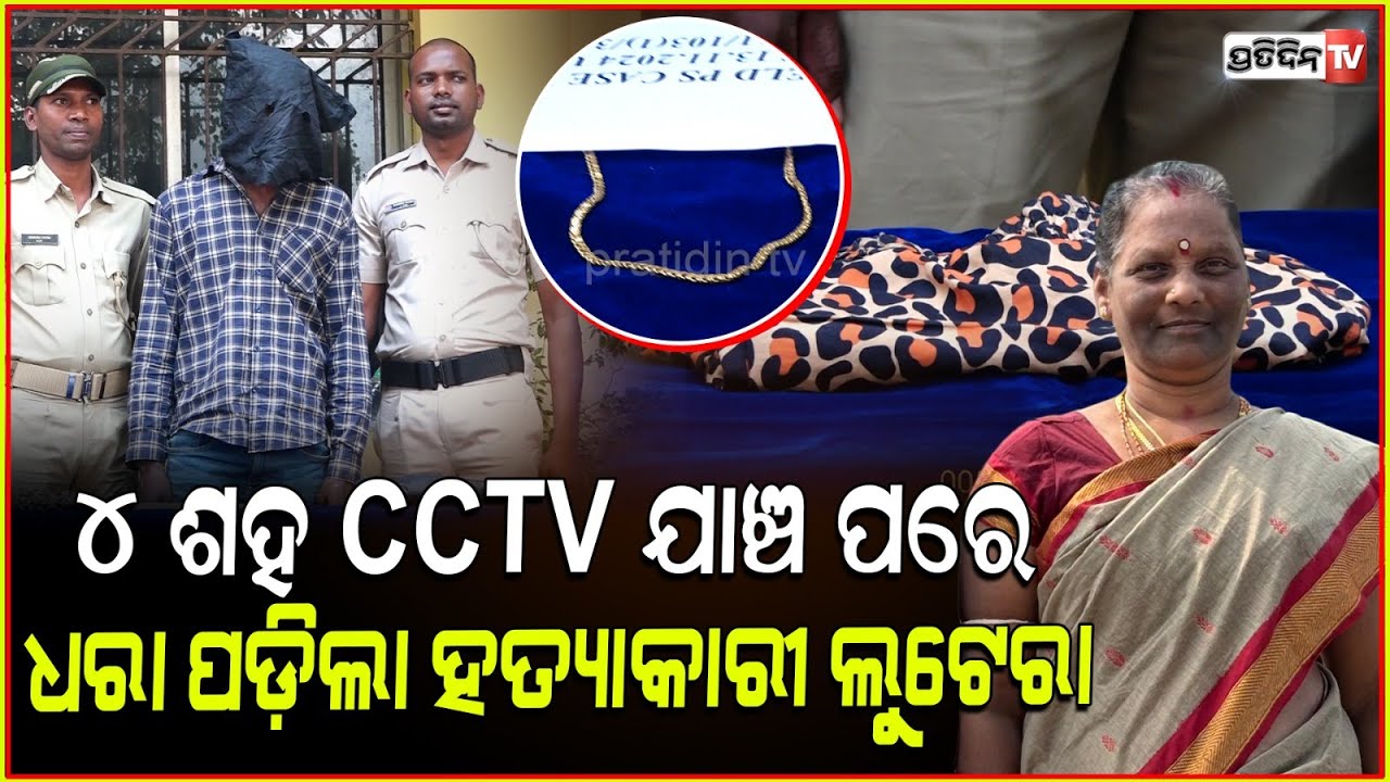 ଝାରଖଣ୍ଡରୁ ବନ୍ଧା ହେଲା ମହିଳା ହତ୍ୟାକାରୀ ସୁନା ଚେନ୍‌ ଲୁଟେରା l Airfield Chain Snatching Incident ,BBSR