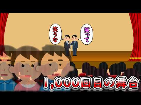 1,000回目の舞台