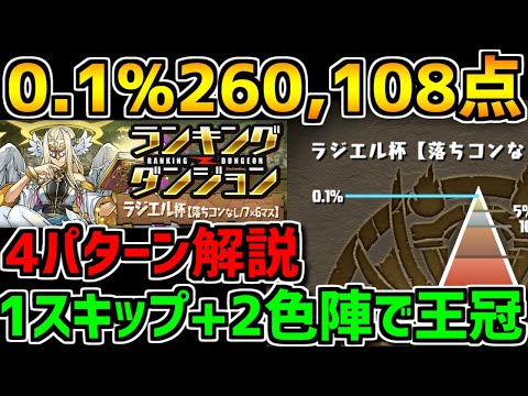 0.1%26万点 1スキップで王冠余裕！2色陣のみで王冠ゲット！編成難易度低め！ラジエル杯 4パターン解説【パズドラ】