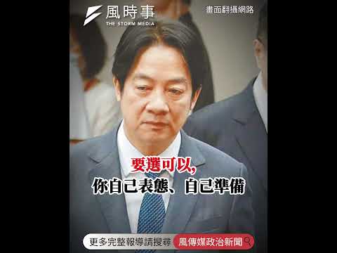 王義川要桃園市長要定了？凌濤曝：賴清德對他下了「最後通牒」 #時事 #新聞 #民進黨 #桃園選戰 #桃園市長候選人 #王義川 #何志偉 #賴清德 #最後通牒 #凌濤