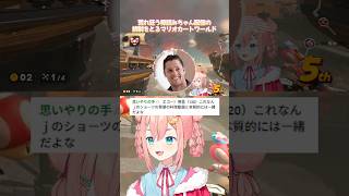 荒れ狂う棒読みちゃん配信の統制を執るマリオカートワールド【初凪なの】#マリオカートワールド #short