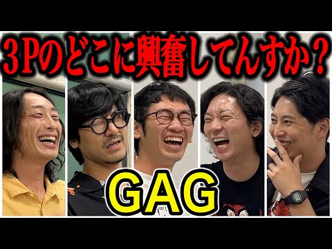 【芸人トーク】GAG トリオ(3P)に拘る福井とゲームコーナー大好きSJと自主練安田