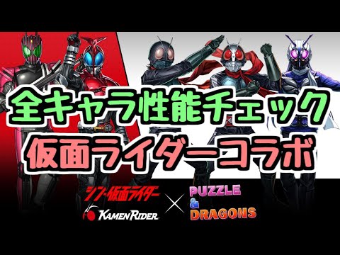 【全キャラ性能チェック】仮面ライダーコラボで気になるキャラを要チェック！【パズドラ】