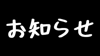 今後についてのお知らせ(本当にお知らせ)